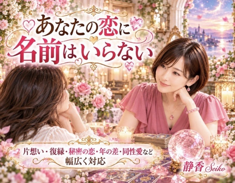 彼の気持ちと恋の未来を丁寧に占います 片想いも復縁も複雑な恋も あなたの幸せを一緒に探します イメージ3
