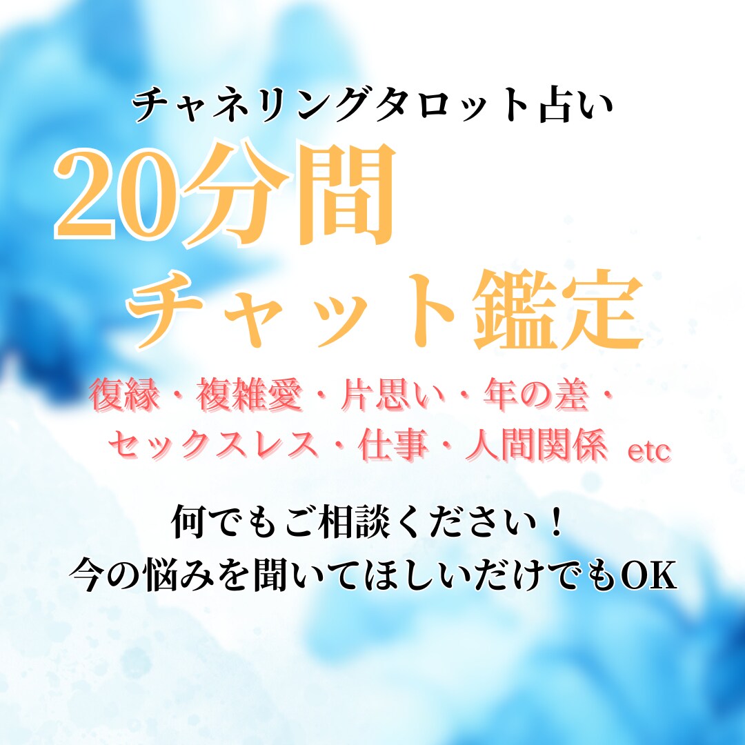 20分チャット占い⚜️心のモヤモヤお聴きします 電話は高くて鑑定文はもっと身近に話したい時のチャット占いです イメージ1