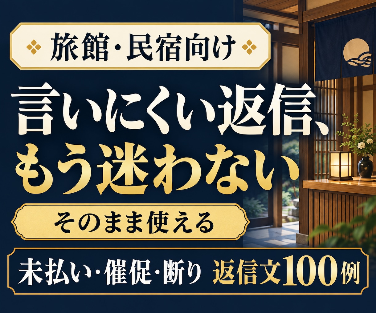 宿向け｜断り・催促・注意の返信文集を届けます もう迷わない！値上げ・クレームもコピペで使える例文100選 イメージ1