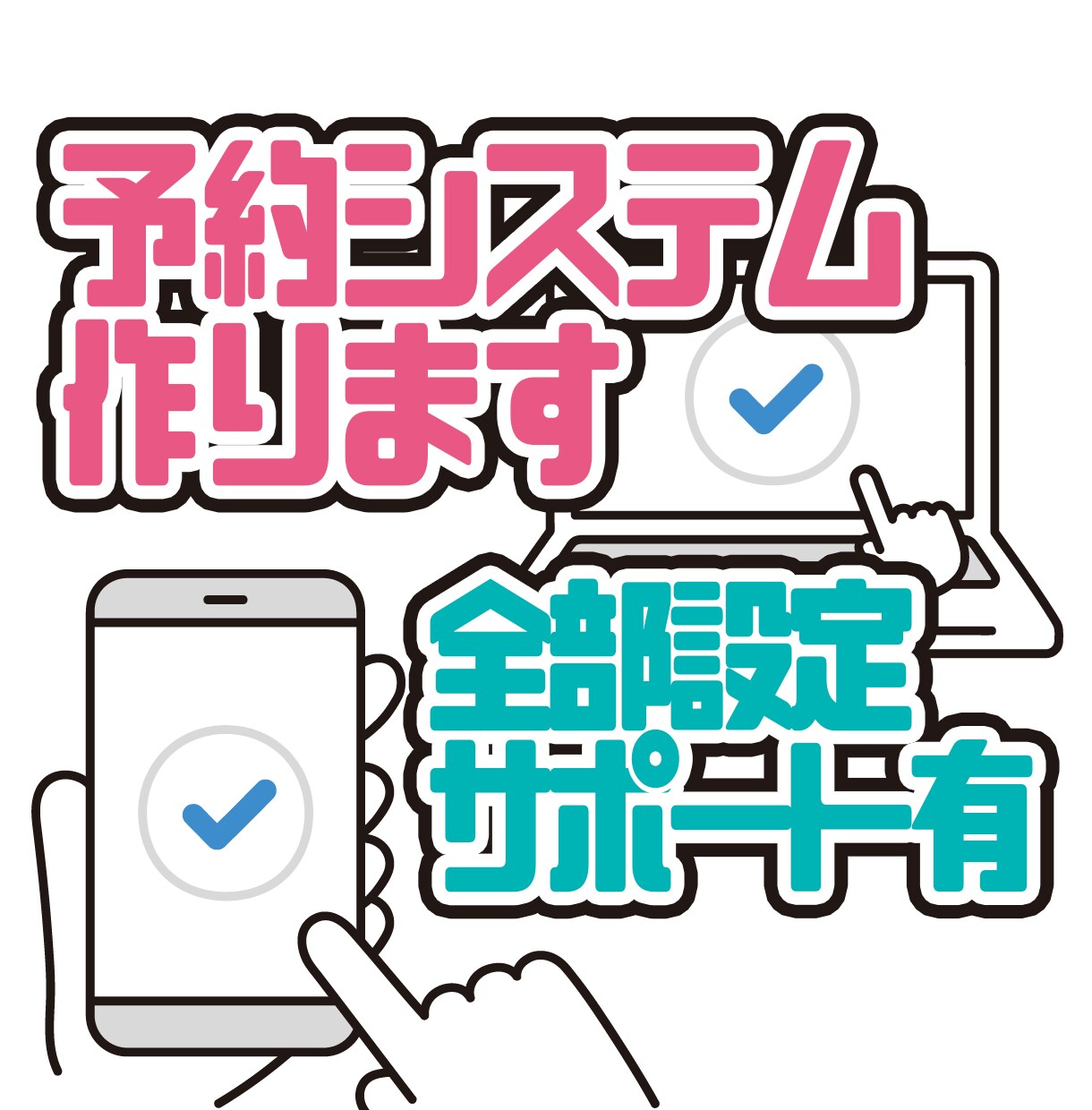 120日契約　お店の予約フォーム作ります 知識不要！サーバー、ドメイン契約不要！すぐ設置！ イメージ1