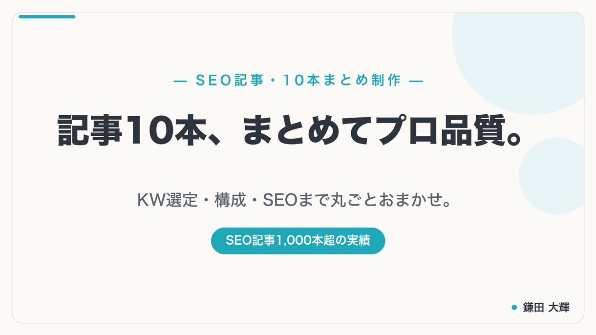 SEO記事を10本まとめて高品質に執筆します キーワード選定、SEO、構成までトータルサポートします！ イメージ1