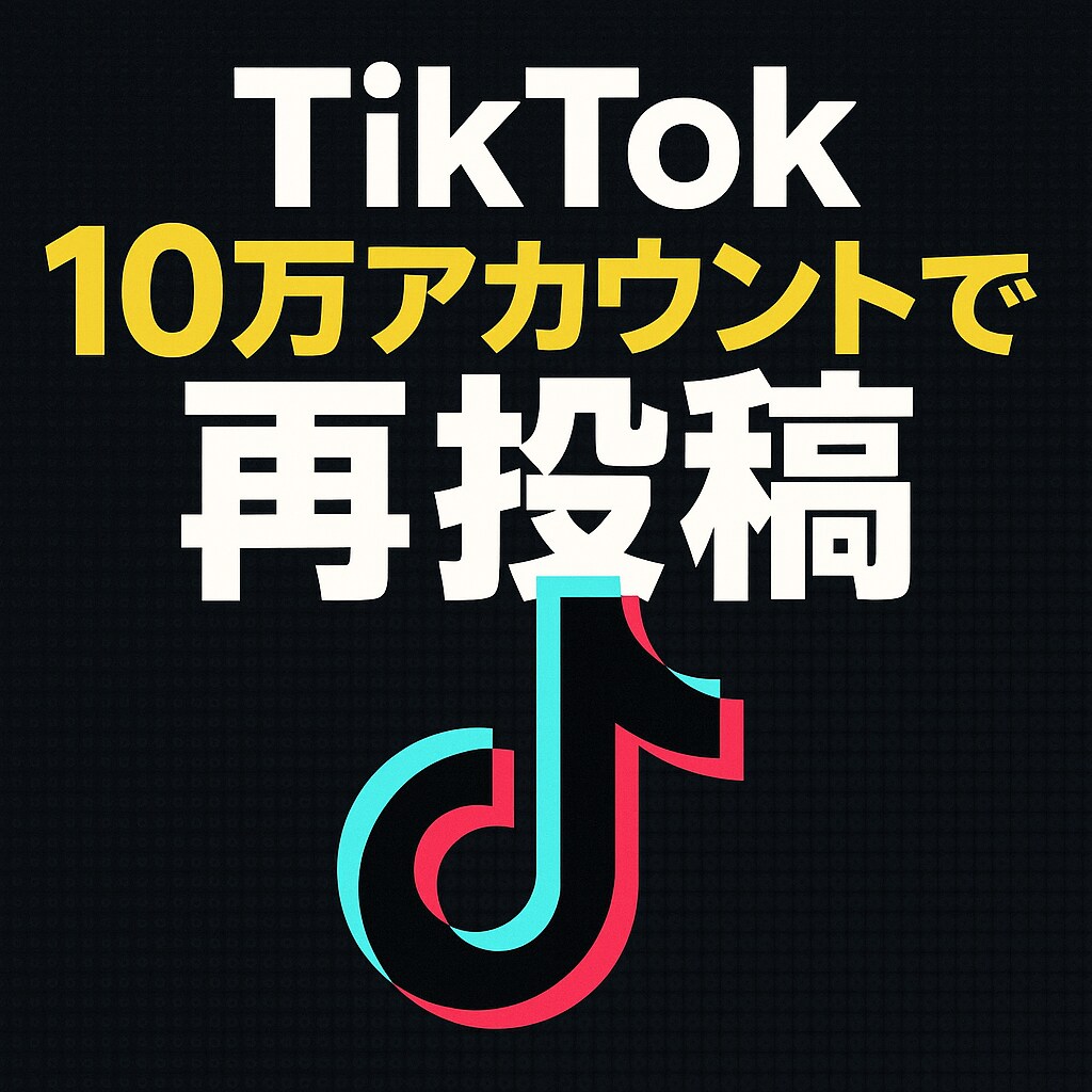 10万人超えTiktokアカウントで拡散します ペット系10万人超えアカウントであなたの投稿を再投稿します！ イメージ1