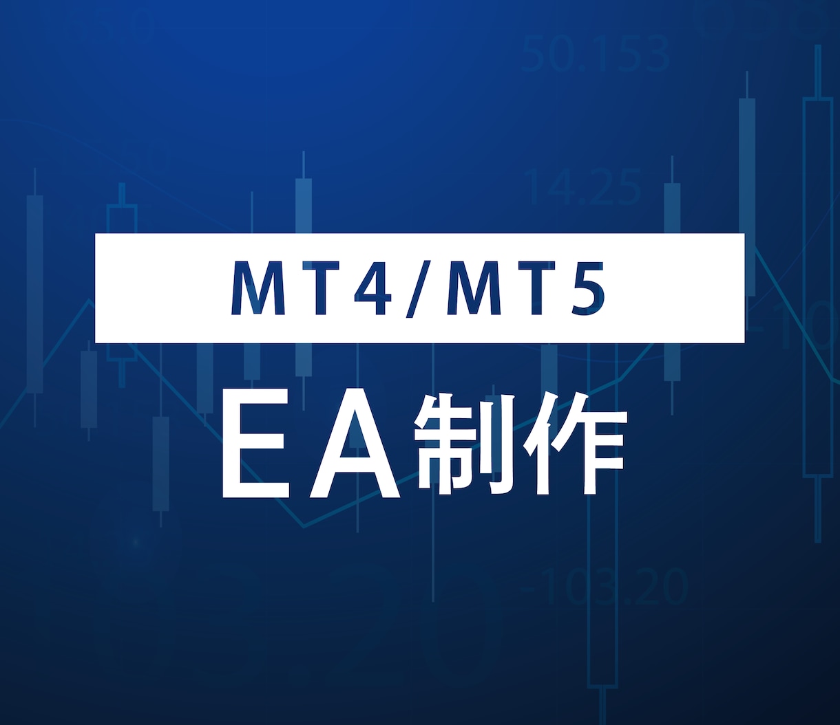 オリジナルEA作成いたします MT4/MT5のオリジナルEA作成！ イメージ1