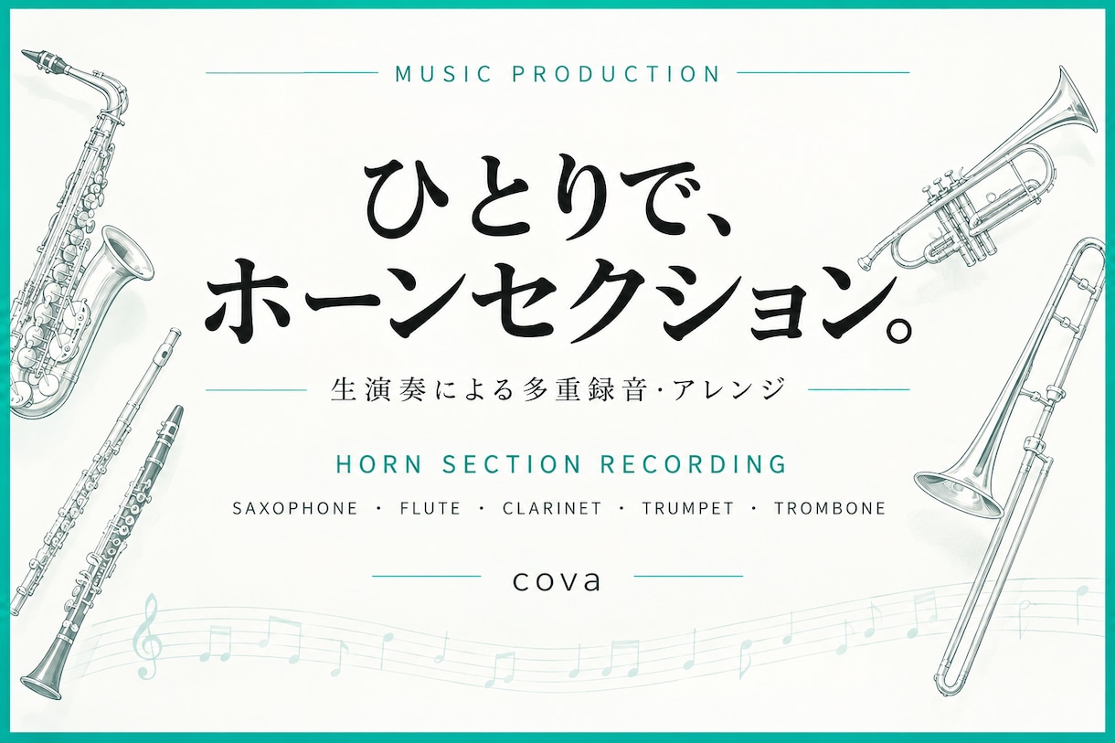 サックス等でホーンセクションを録音します 木・金管の複数の楽器で多重録音。アレンジにも対応します。 イメージ1