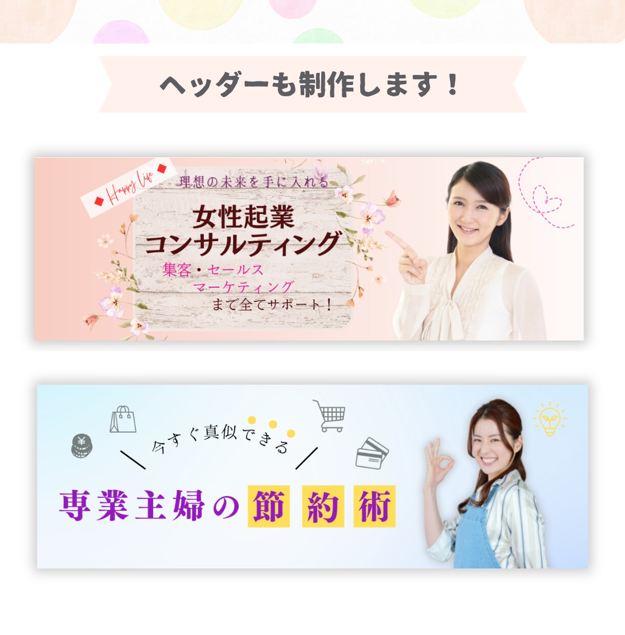 女性の目を引くバナー/ヘッダー画像制作します 初めてでも安心☆ 丁寧なヒアリングで“高品質な”デザインを。 イメージ6