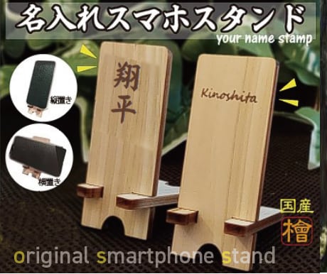 名入れスマホスタンド国産檜使用・オーダー作成します ２点目以降1,000円!複数割引可★オリジナルスマホスタンド イメージ1