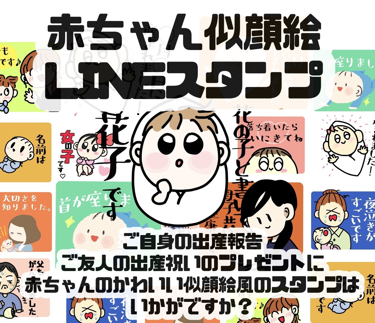 赤ちゃんの似顔絵風LINEスタンプを作成します ご自身の出産報告、ご友人の出産祝いのプレゼントに＾＾ イメージ1