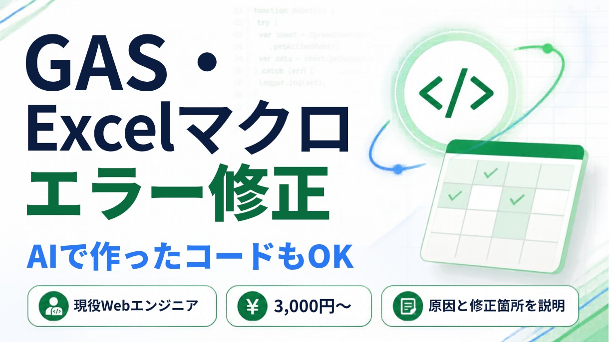 GAS・Excelマクロのエラー修正をします 現役エンジニアが原因を調べ、変更点もわかりやすくお伝えします イメージ1