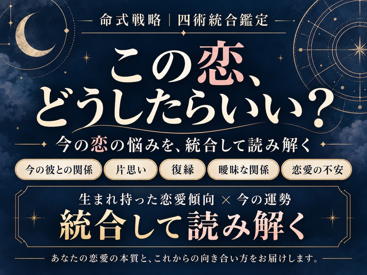 四術で恋愛の悩みと今の運勢を鑑定します この恋、どうしたらいい？本質と今の流れを深く読み解く イメージ1
