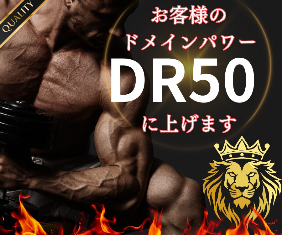 被リンクでドメインパワーDRを50以上にします ホワイトハットで強力なバックリンクSEO対策 イメージ1