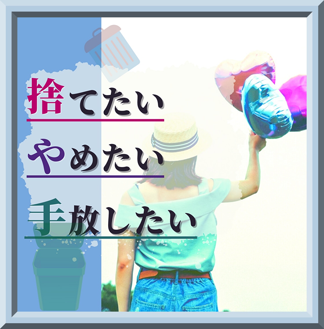 手放す勇気☀️あなたの「やめたい」を後押しします 心、物、習慣、関係、過去★しがらみや執着を捨てる整理時間✨ イメージ7