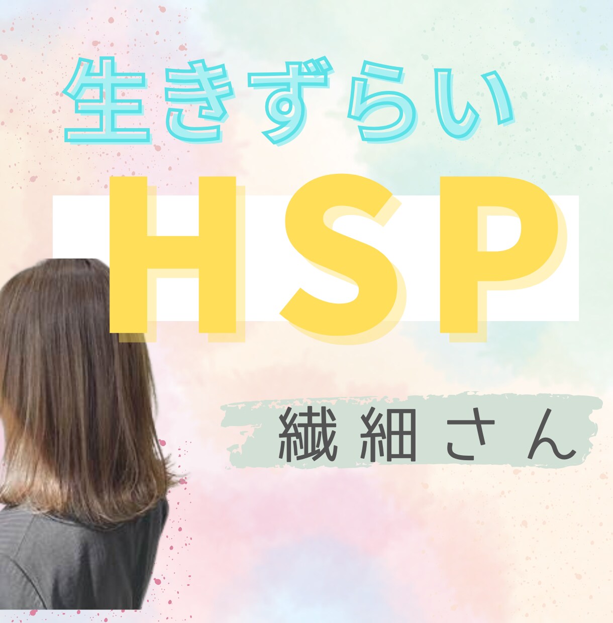 ちょっとだけ聞いてほしい/繊細さんに寄り添います 元看護師☆HSPの生きづらさに寄り添いながらお聴きします イメージ1
