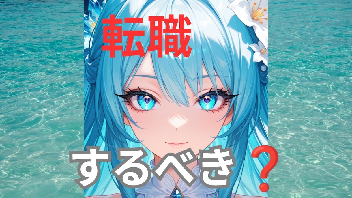 転職？仕事続けるべき？占います 二者択一で占います　あなた様はどちらが幸せなのか イメージ1