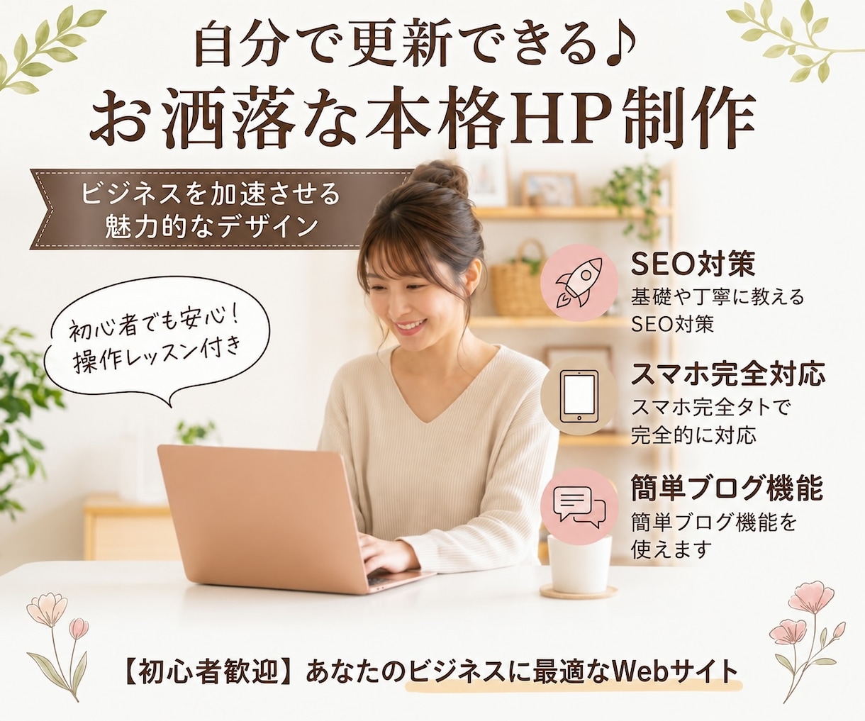 自分で簡単に更新！集客と格を上げるHP制作します デザイン×集客導線×手厚いサポートで初めてのWeb制作も安心 イメージ1