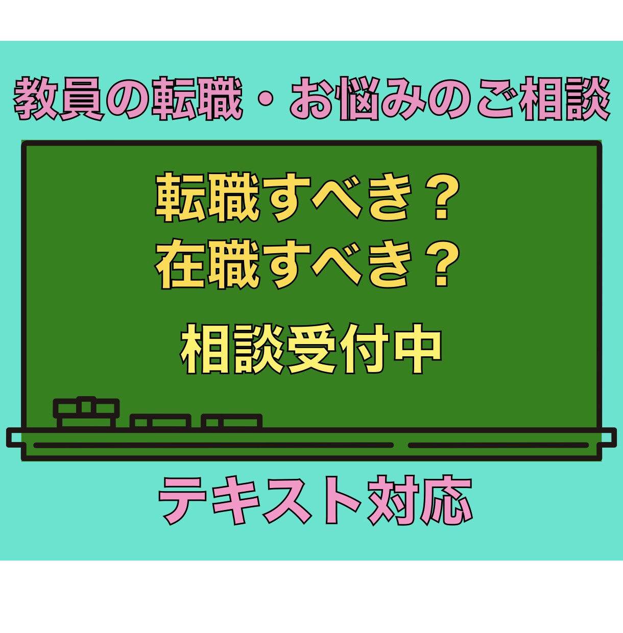 教員転職に関する相談のります 教員から転職すべきか迷っている方向きです! イメージ1