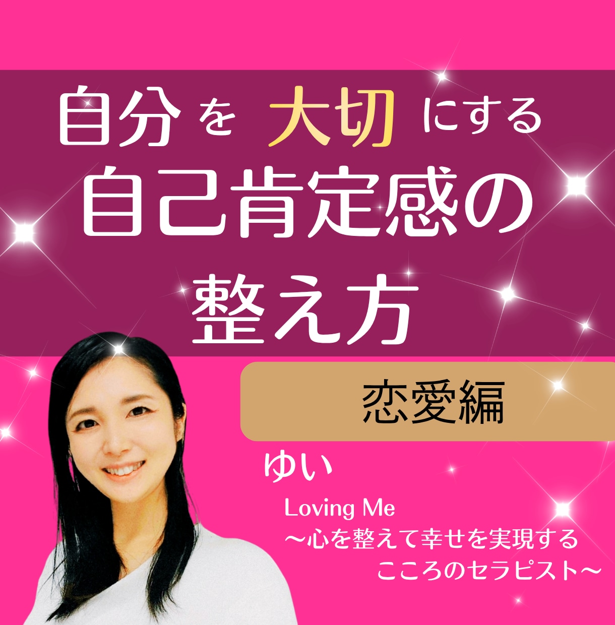 自分を愛し、人を愛せる恋愛になります 自分の内側を変えると、恋愛が変わり始めます イメージ1