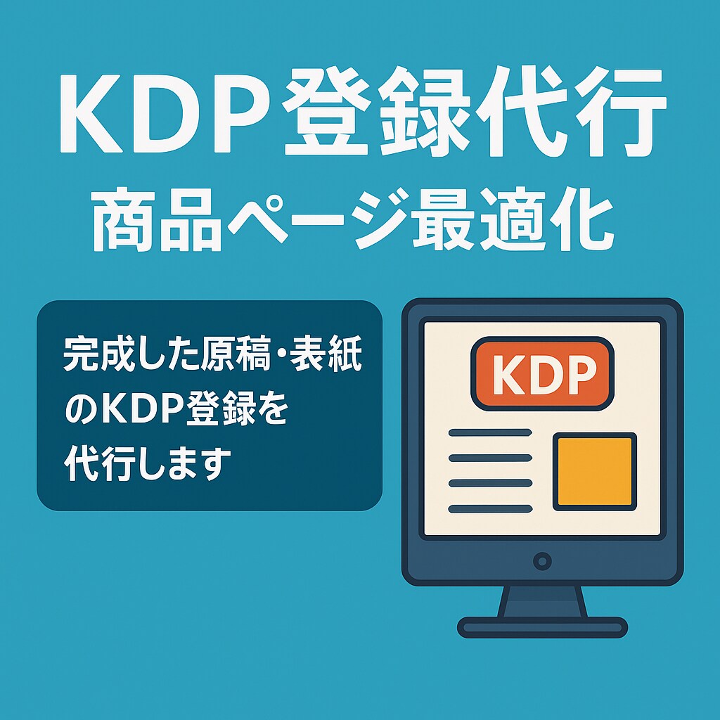 KDP登録代行＋商品ページ最適化します Kindle出版の設定・商品ページ作成をお任せで対応します イメージ1