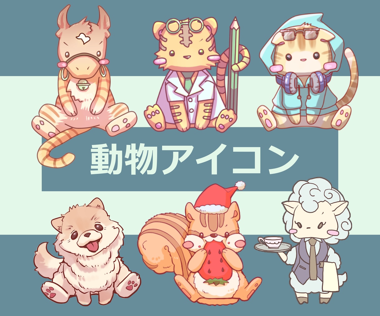 かわいい！！動物キャラクターアイコン描きます ペット、好きな動物をアイコンにしませんか？ブログ挿絵もOK！ イメージ1