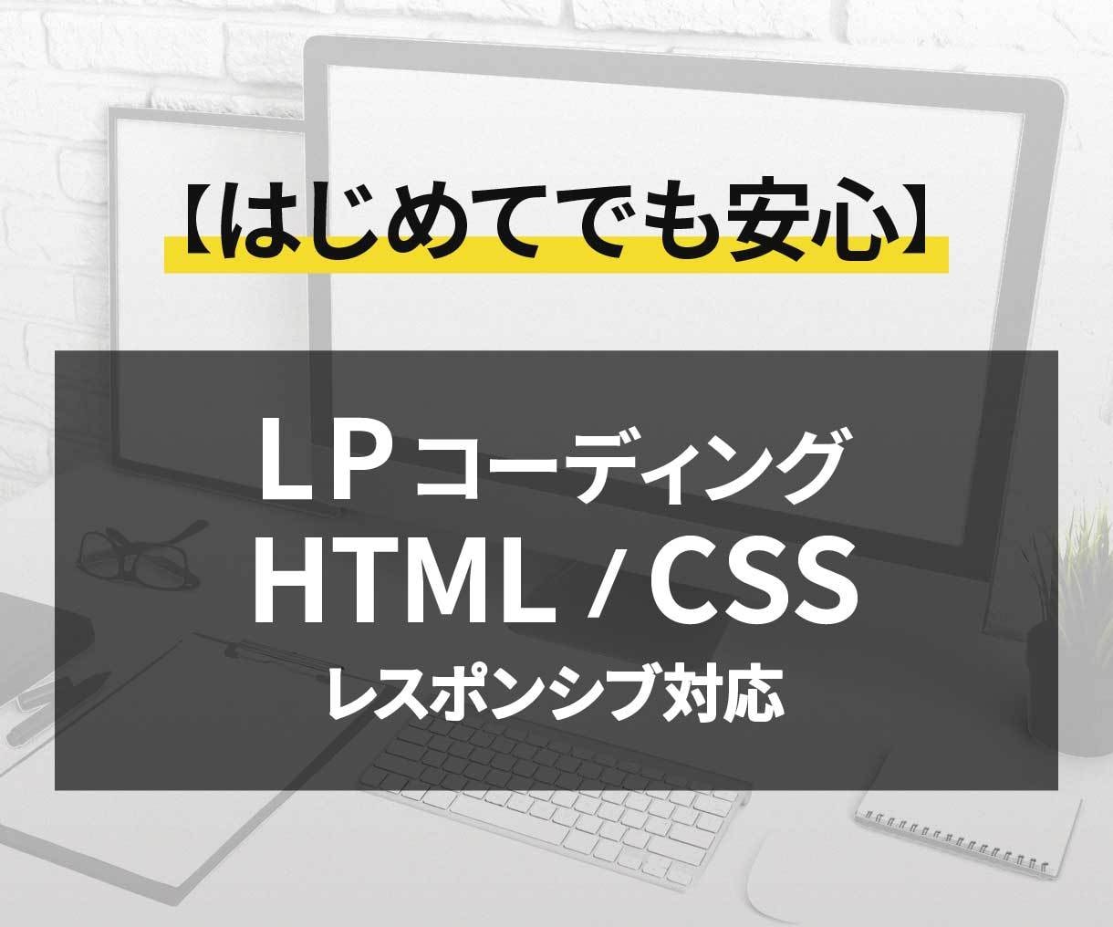 LPコーディング（レスポンシブ対応）します 完成デザインをWebサイトにしたい方へ イメージ1