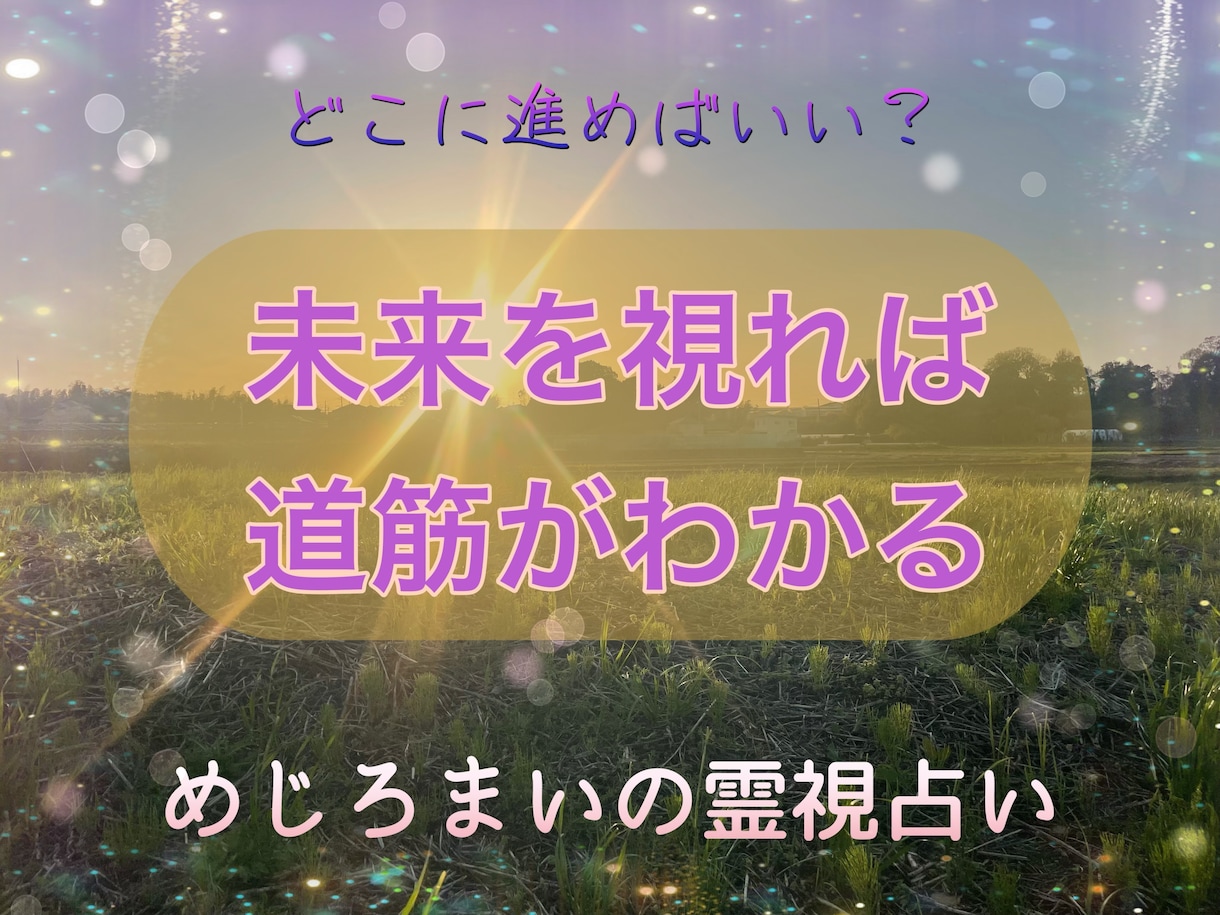貴方の人生の先を視て幸せへと導く霊視占いします 霊視占いが当たるというのは当たり前。その先を視ます☆ イメージ1