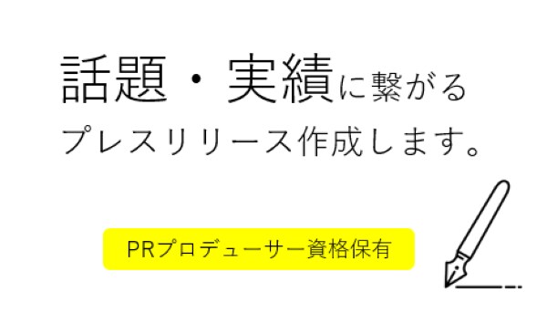 プレスリリースの作成代行します PRプロデューサー資格保有。共感されるリリース作成します イメージ1