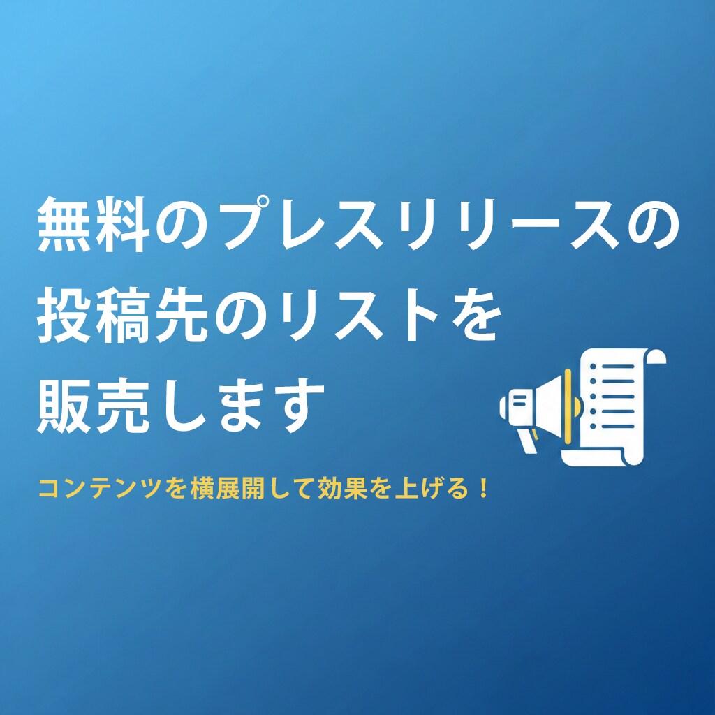 無料のプレスリリースの投稿先のリストを販売します プレスリリースの投稿先と、無料でPRできる投稿先の一覧データ イメージ1