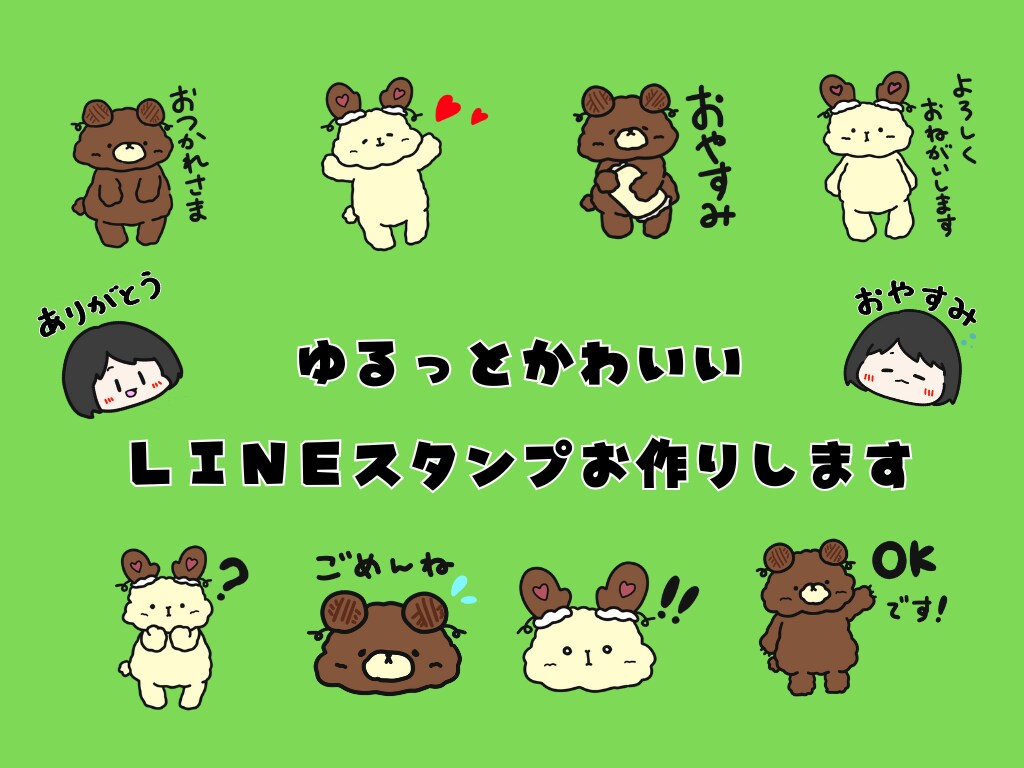 ゆるかわなオリジナルのLINEスタンプ作ります ゆるっと可愛いキャラクターでお作りします♪ イメージ1