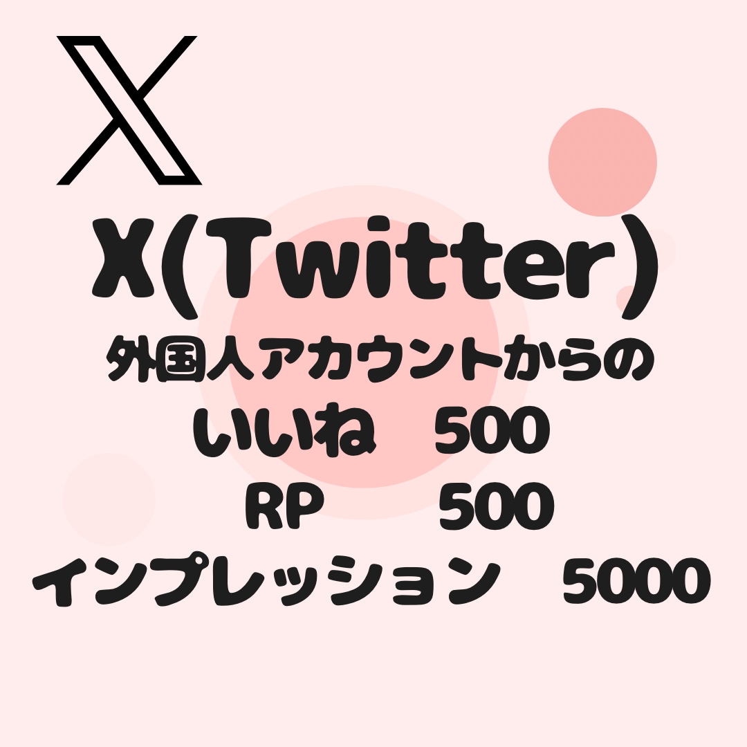 Xのいいね・RP500、インプ5千〜増加いたします 【即対応】あなたのアカウント信頼度高めませんか？？ イメージ1