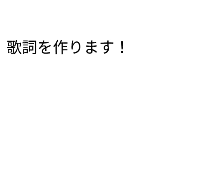 歌詞を書きます こんなメロディーで歌詞を作って欲しいという方必見 イメージ1