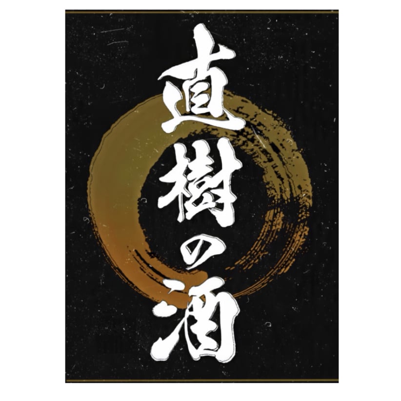 商用利用・著作権譲渡無料！筆文字を書き添付します 手書きで筆文字・ロゴをデザイン致します。 イメージ3