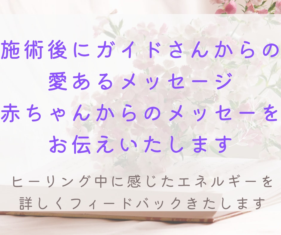 子宝ヒーリング✨知るから整えるへ導きます 守護霊様と赤ちゃんの声を届け、あなたのエネルギーを整えます イメージ6