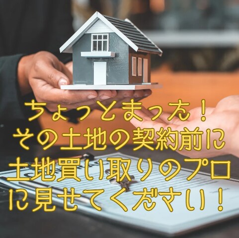 検討中の戸建用地を買取建築のプロが診断します 新築用地で検討しているその土地をセカンドオピニオンとして診断 イメージ1