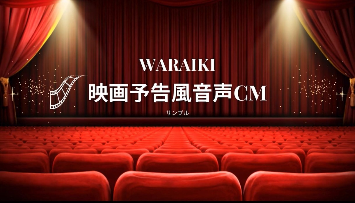 映画の予告のような臨場感ある音声CMをつくります 音声だけでイメージが膨らむ予告風！耳からの情報で集客アップ！ イメージ2