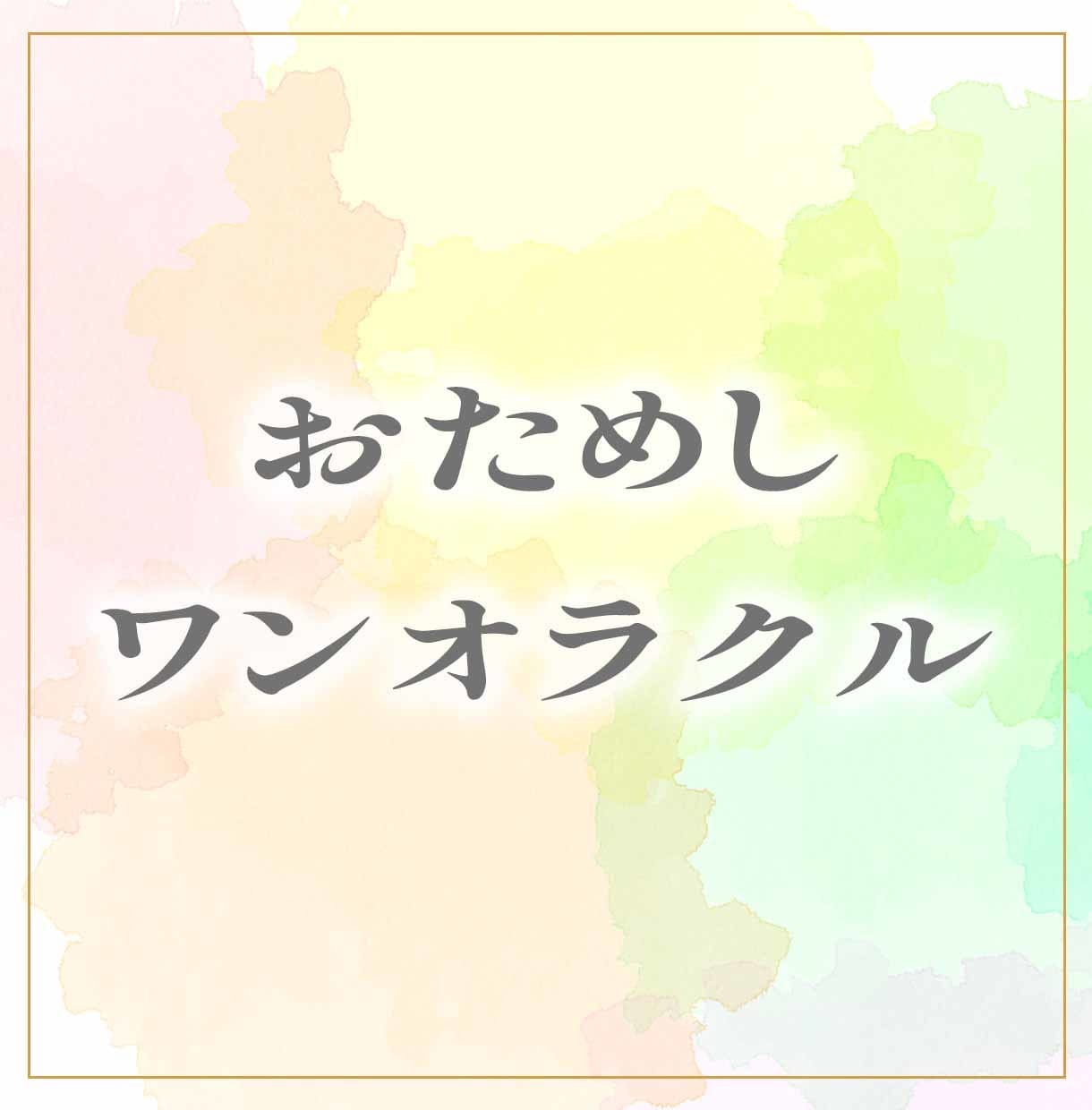 お試し用★ワンオラクルリーディングします ピンポイントで気軽に占いたい方向け イメージ1