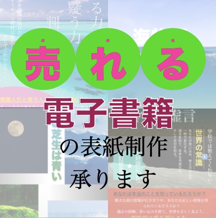 売れる電子書籍(Kindle)の表紙を作成します 理想のデザインにマーケティング視点加え販売アップをお手伝い！ イメージ1