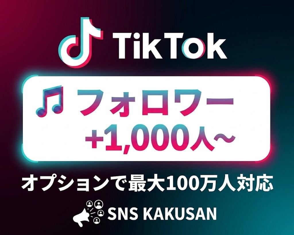 TikTokフォロワー「1000人」手配します ⭐️ライブ配信や収益化の条件クリアに！圧倒的拡散で成長支援 イメージ1