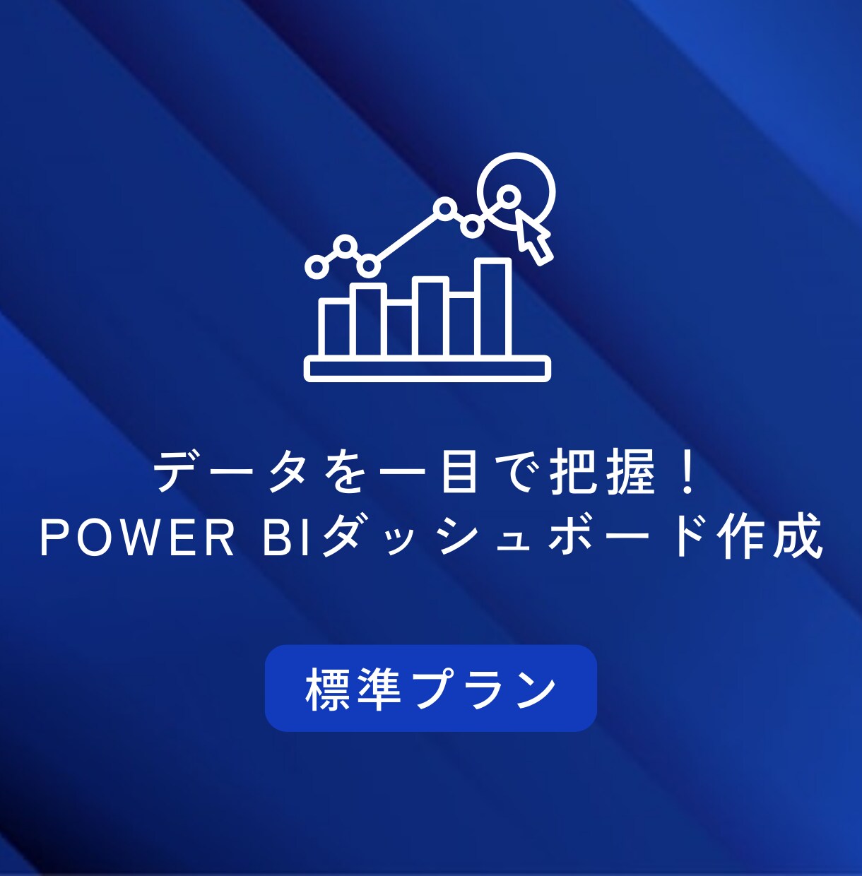 データが見える！Power BIレポート作成します Excel作業から脱却！Power BIで見える化 イメージ1