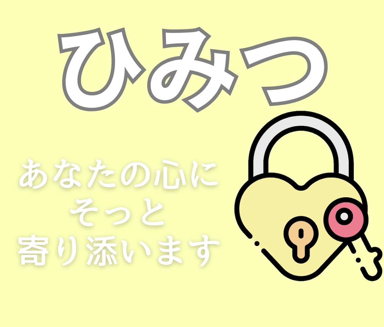 あなただけの秘密の部屋☎️鍵かけてお聴きます 過去/恥/嘘/欲望否定ゼロどんな闇も笑わず受け止める安全地帯 イメージ1