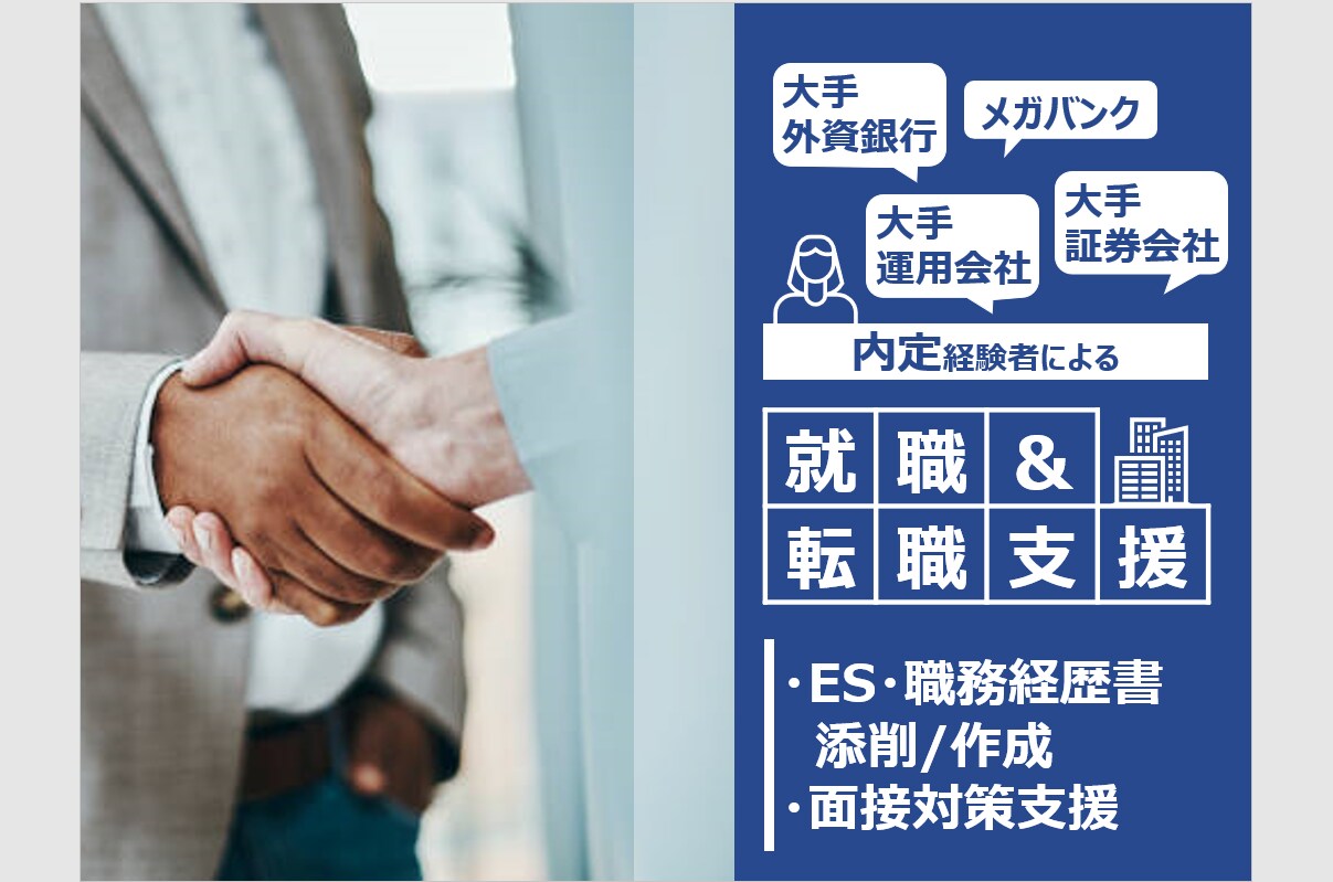 ES・職務経歴書の作成・添削、面接対策を支援します ★大手外資銀行・メガバンク・運用会社・証券の内定経験あり★ イメージ1