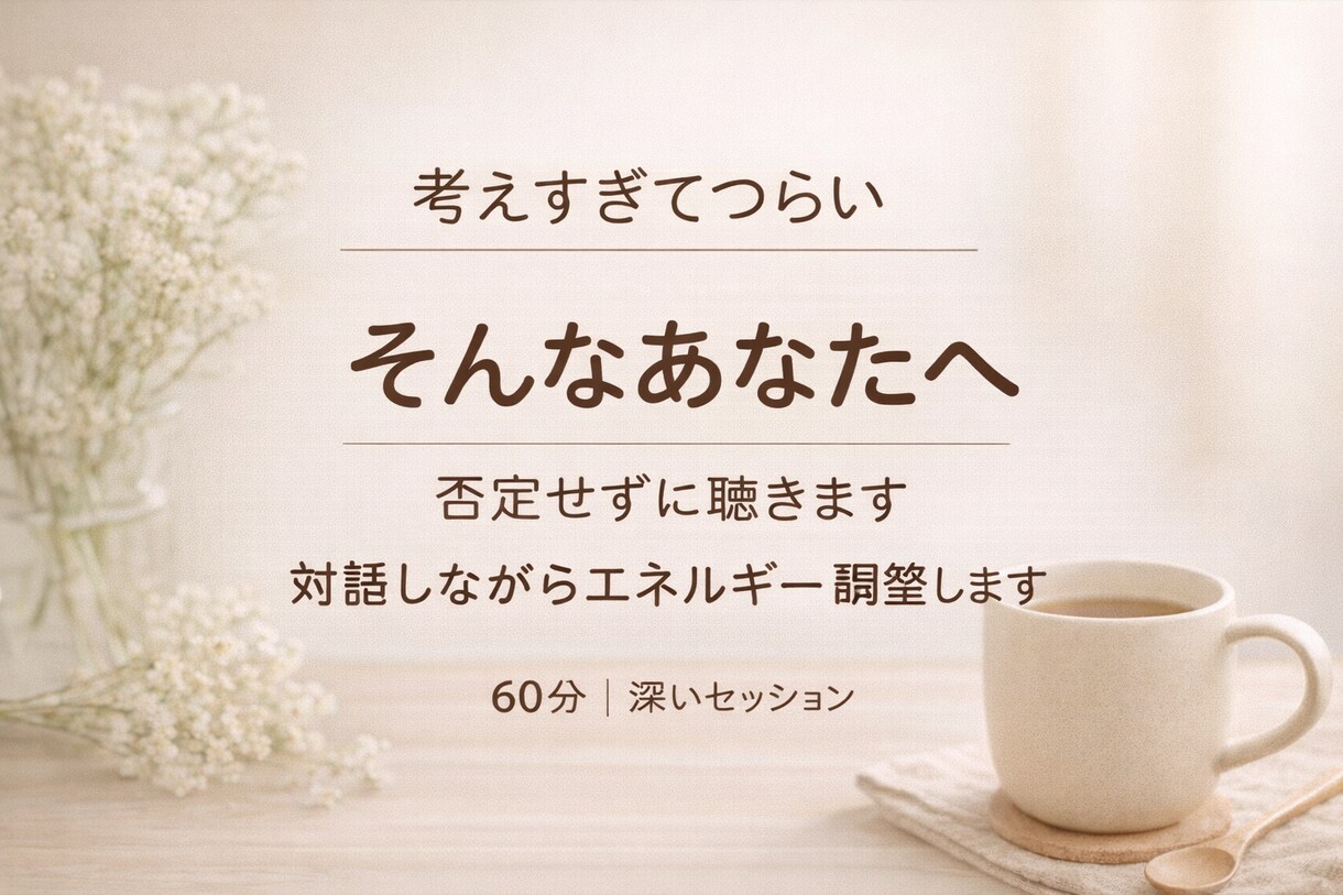 繰り返す不安や思考のクセ　深いセッションます 迷われている方は、まずは短時間からでも大丈夫です。 イメージ1
