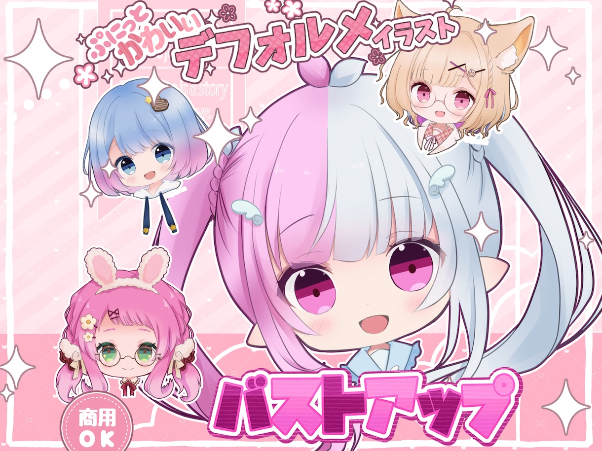 ミニキャラバストアップ描きます ぷにっとかわいいデフォルメイラスト イメージ1