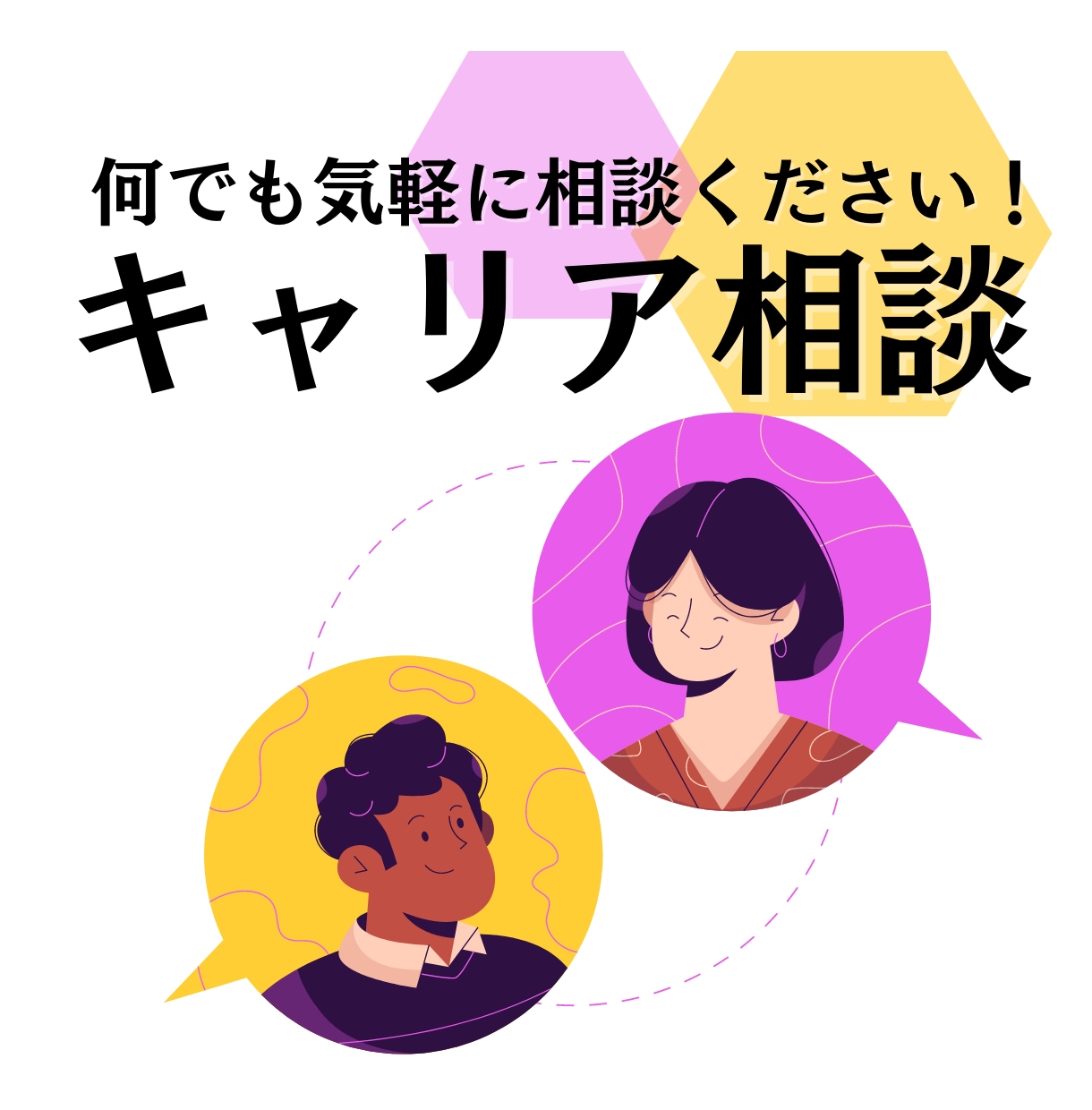 職場の人間関係・働き方・転職の悩み聞きます 大手人材コンサル企業の管理職が相談に乗ります イメージ1