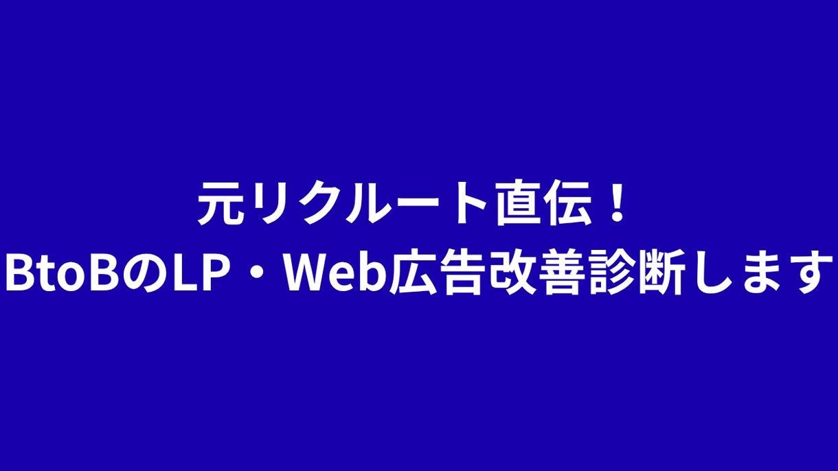 BtoBのLP・Web広告改善診断します 広告費を無駄にしない！「刺さる」LP訴求・導線へ劇的改善 イメージ1