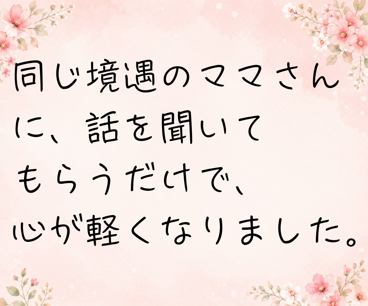 子どもの病気や障がいで不安な気持ち、お聴きします 小児がん付き添い入院経験者が、あなたの心に寄り添います☘️ イメージ8