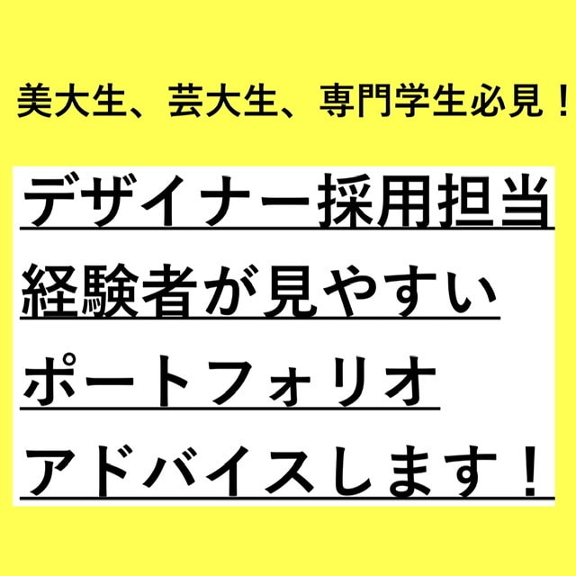 美大生、芸大生、専門学校生ポートフォリオ添削します ポートフォリオをもっと良くしましょう！ イメージ1
