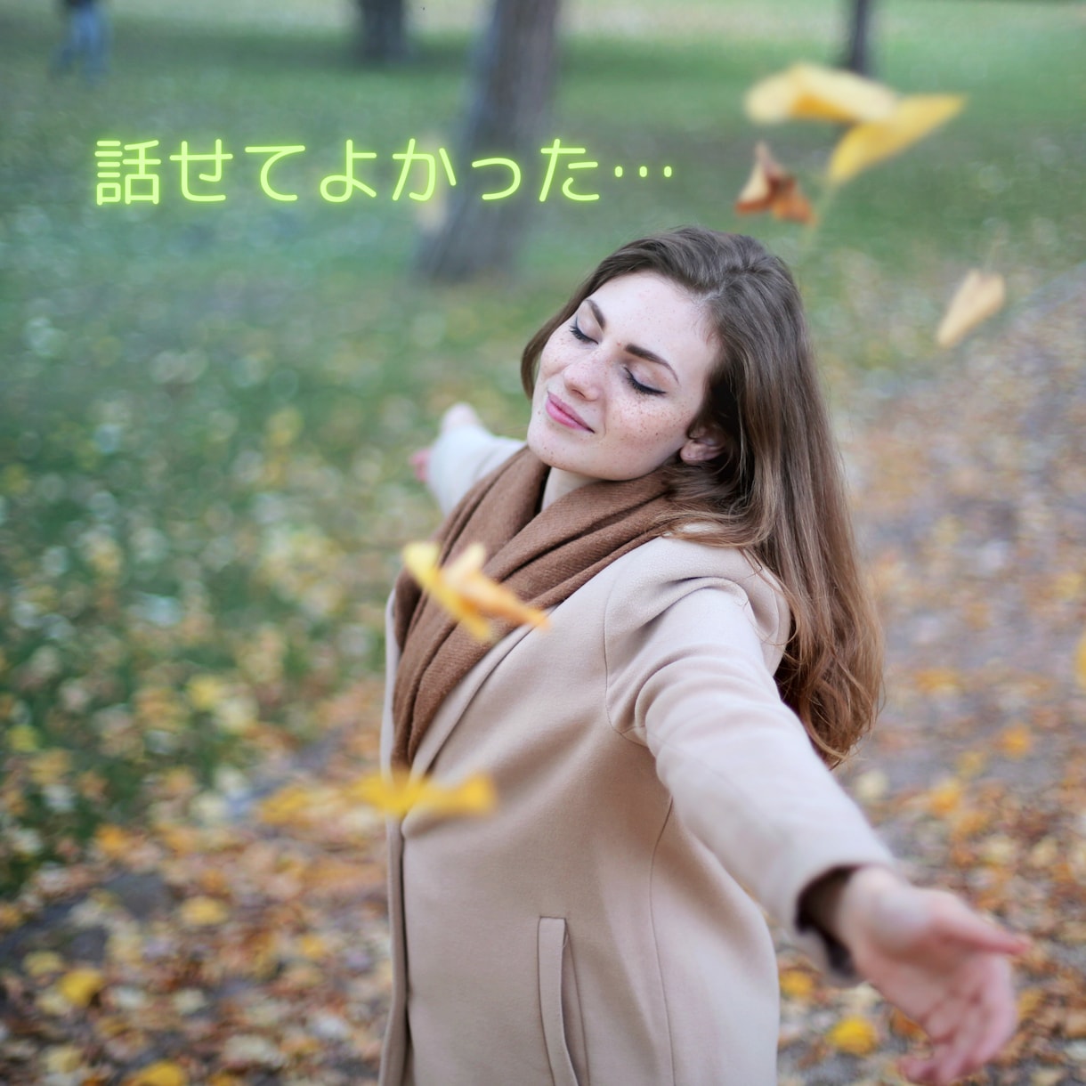 誰かと話したいあなたへ。私がゆっくりお聴きします HSP歴の長い私が、あなたの気持ちに寄り添います。 イメージ4