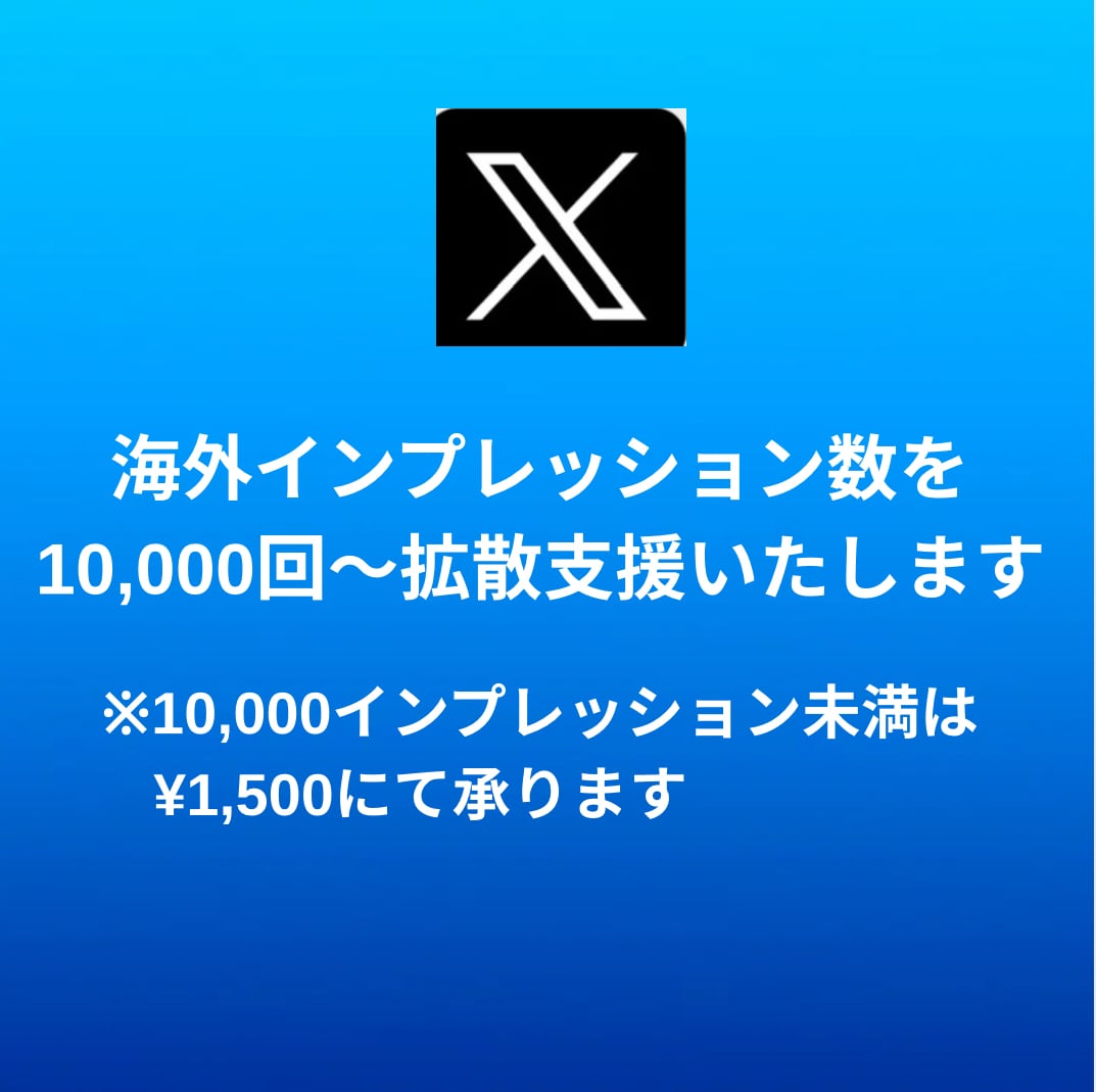X（Twitter）にインプレッションを拡散します 【モニター価格】★表示回数★エックス★匿名評価★安い イメージ2