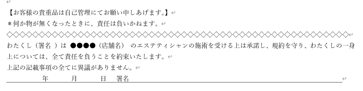 エステ誓約書（施術同意書）をご提供します エステサロンを開業するオーナー様向け イメージ4