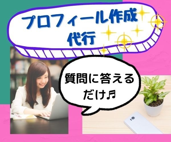 出品者さんへ♬ナナミがプロフィール作成を代行します ナナミの質問に答えるだけ!ステキなプロフィールが完成します✨ イメージ1