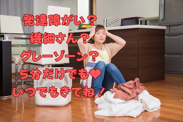 発達障害、グレー、HSPの困り事聞きます 男女問わずOK！吐き出しにくい悩み出してみませんか？ イメージ1